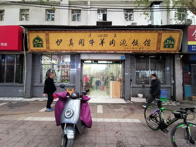 Yizhenniu Mutton Pickled Steamed Bread Restaurant