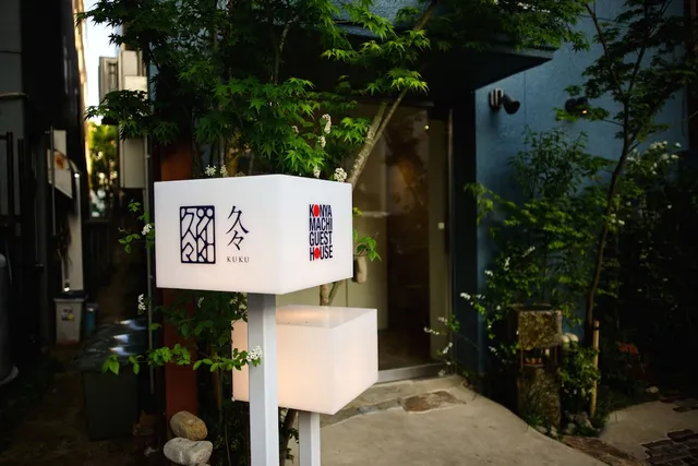 紺屋町ゲストハウス 久々