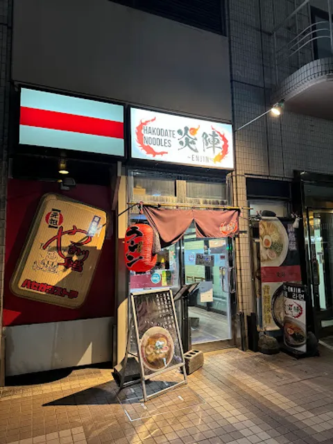 HAKODATE NOODLES 炎陣