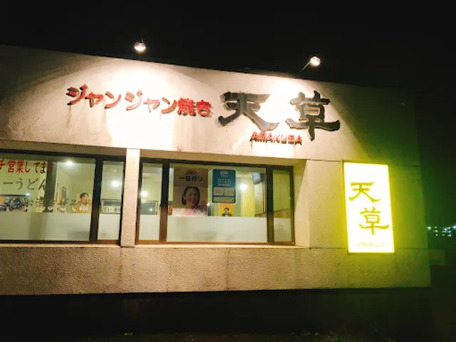 ジャンジャン焼き 天草