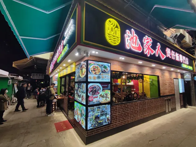 池家人煲仔飯專門店