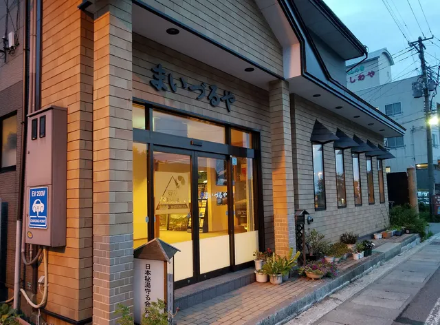 月山まいづるや