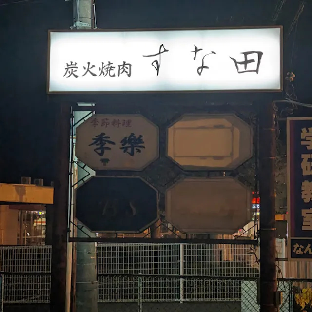 炭火焼肉 すな田