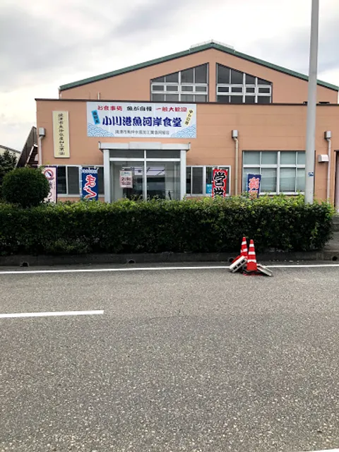 小川港魚河岸食堂
