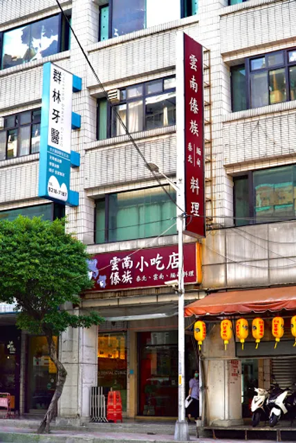 雲南傣族小吃店