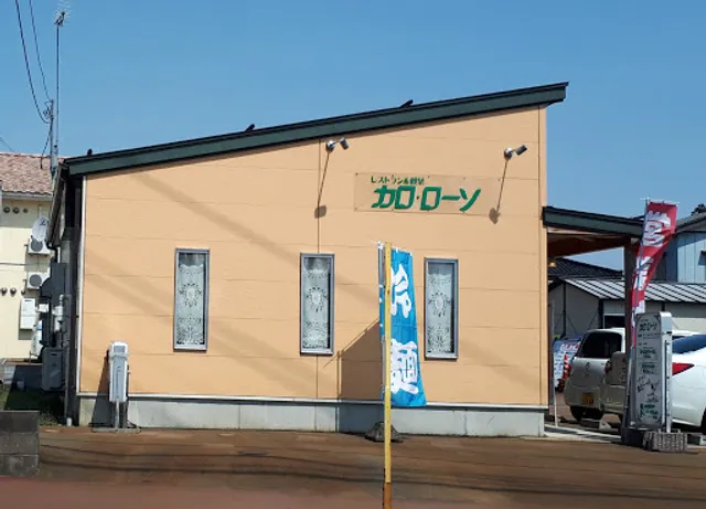 レストラン＆喫茶 カロ・ローソ