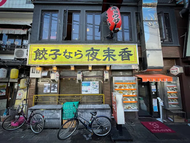 夜来香 本店