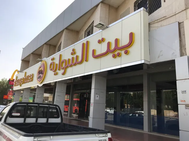 بيت الشواية - Shawaya House