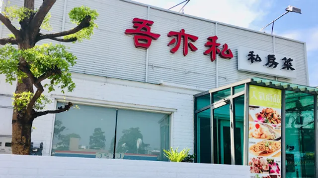 吾亦私永華店