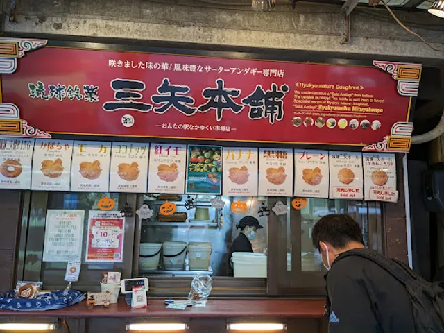 三矢本舗 おんなの駅なかゆくい市場店