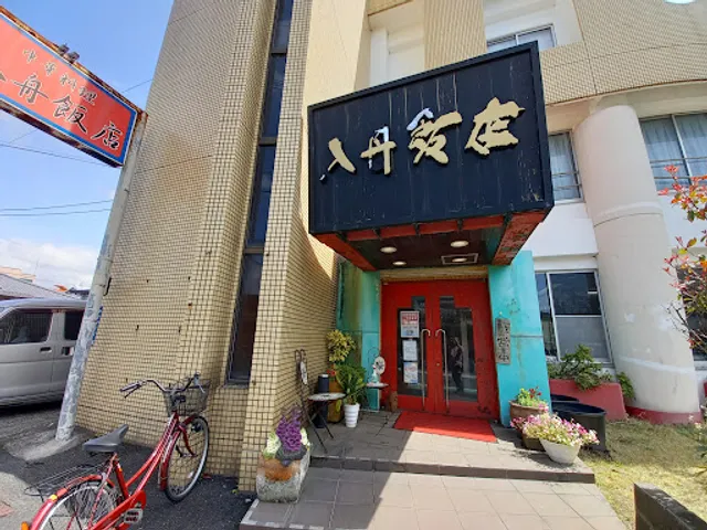 入舟飯店