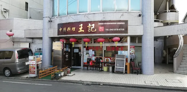 中国料理 王記