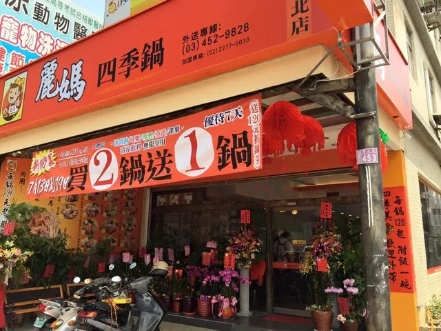 麗媽四季鍋(環北店)