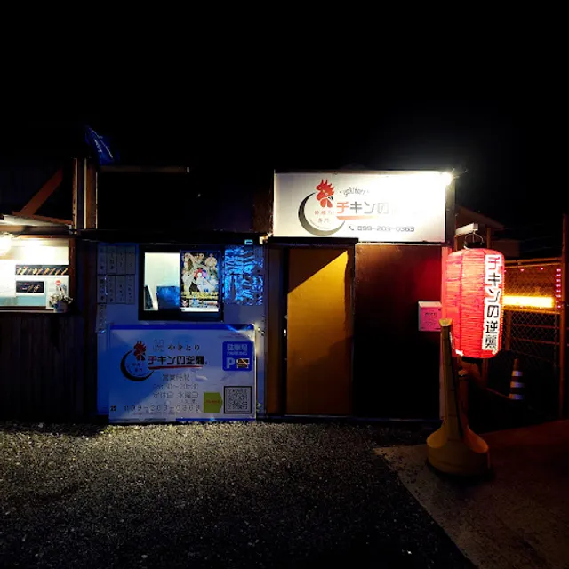 持帰り専門焼き鳥 チキンの逆襲