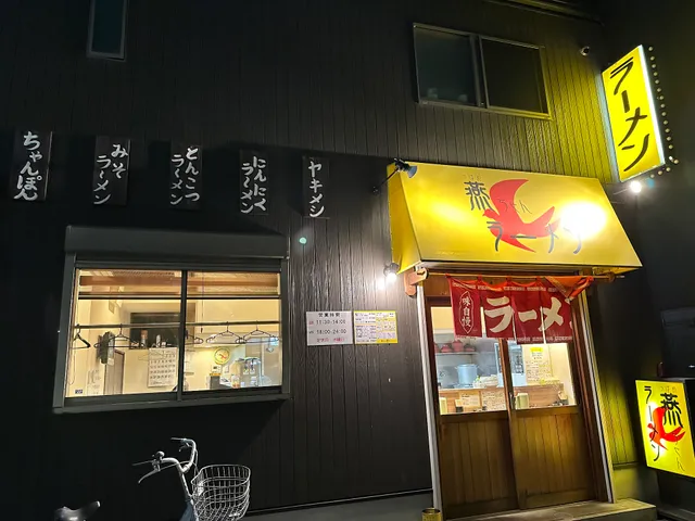 燕ちゃんラーメン 花園店