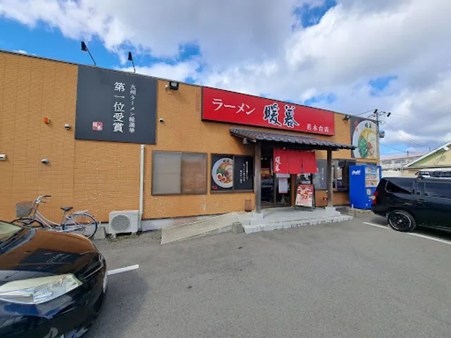とんこつラーメン 暖暮 若木台店