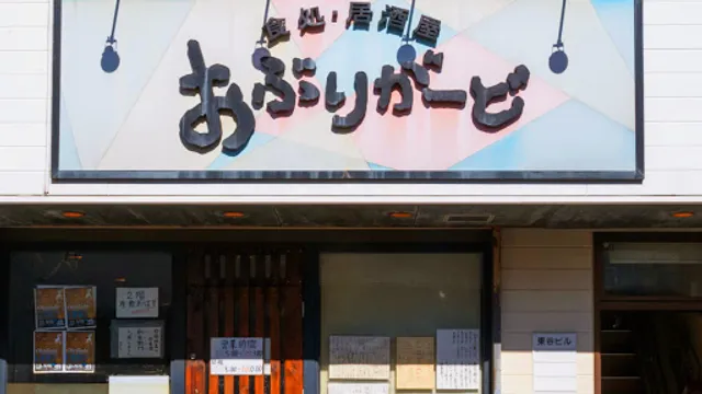 食処・居酒屋 おぶりがーど