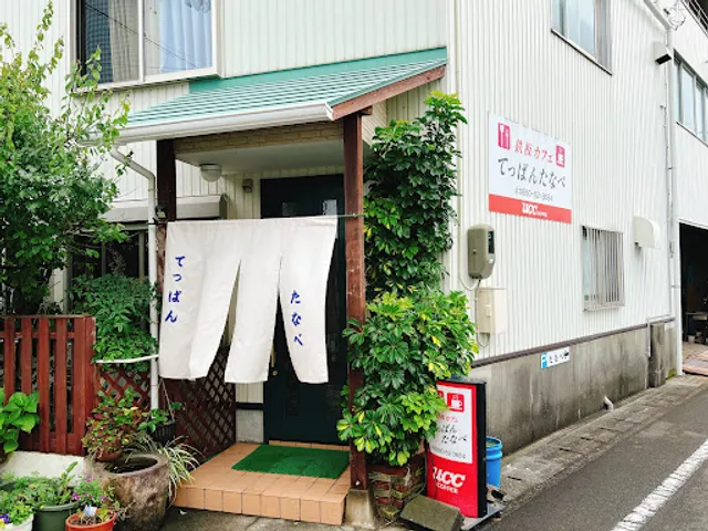 てっぱん・たなべ