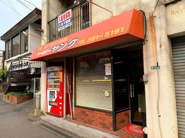 元祖キングパンの店 ベーカリーヤング