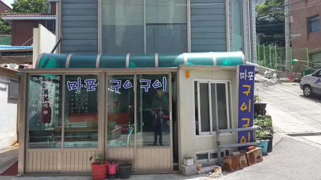 마포구이구이