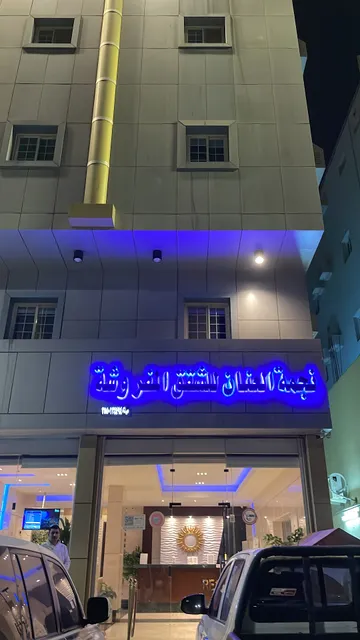 نجمه العنان للشقق المفروشة