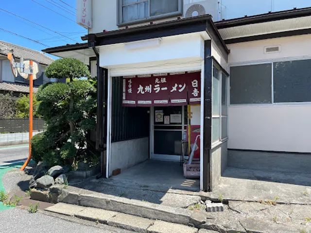 九州ラーメン日吉 大和田店