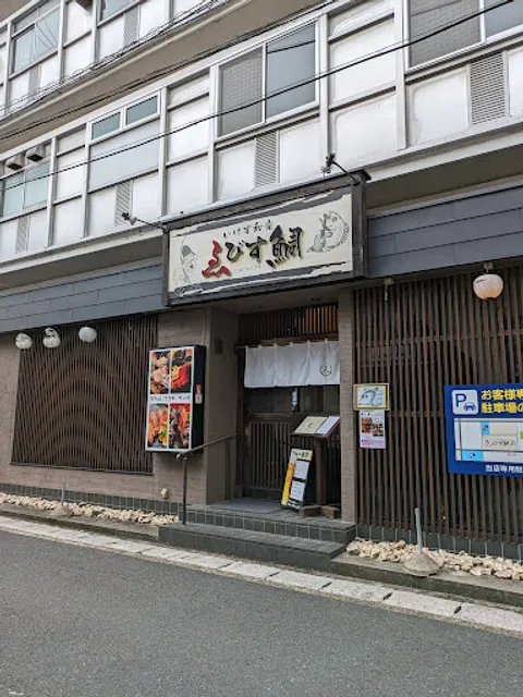 いけす和楽 ゑびす鯛