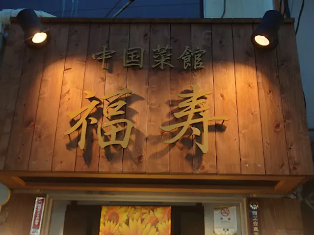 Fú Shòu Chinese Restaurant