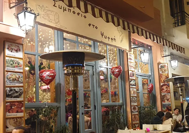 Συμπόσιο στο Ψυρρή