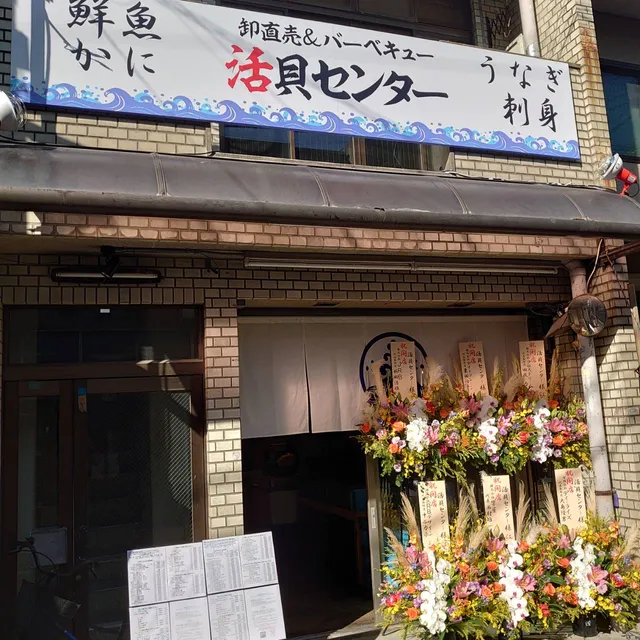 活貝センター 京都祇園本店