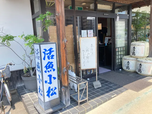活魚小松 北バイパス店