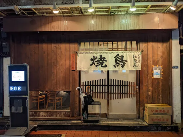 焼鳥 大野屋 和ちゃん