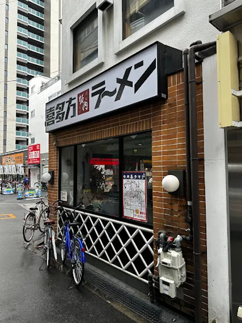 Kitakata Ramen BAN NAI Harinakano