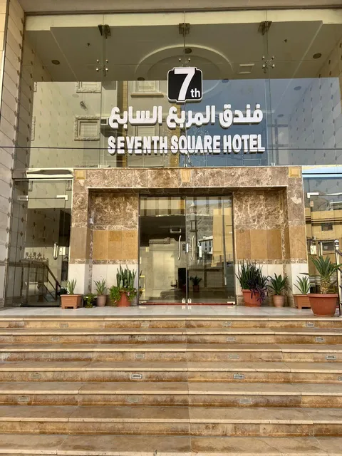 فندق المربع السابع Seventh Square Hotel