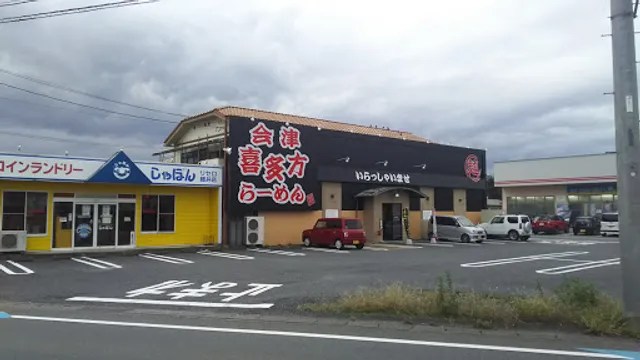 会津喜多方らーめん上細井店