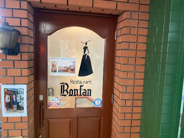 欧風料理専門店 ボンファン