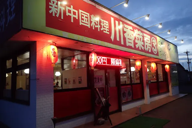 新中国料理 川香菜房 ３号店