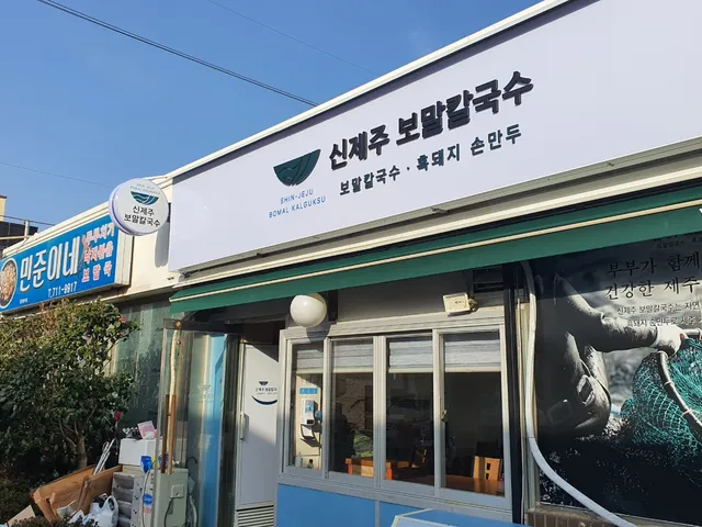 신제주보말칼국수 제주본점 (Shinjeju bomal kalguksu)