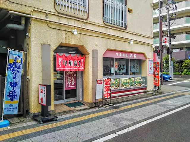 紅龍 晩翠通り店