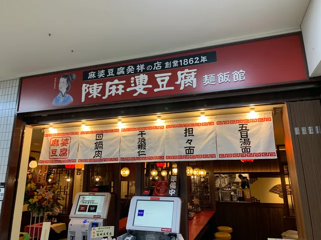 陳麻婆豆腐 麺飯館 新宿京王モール店