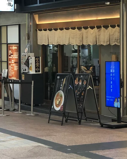 鶏soba座銀 さんプラザ店