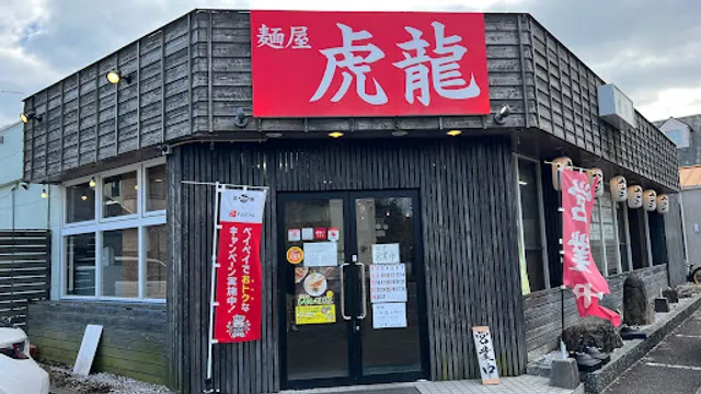 麺屋虎龍