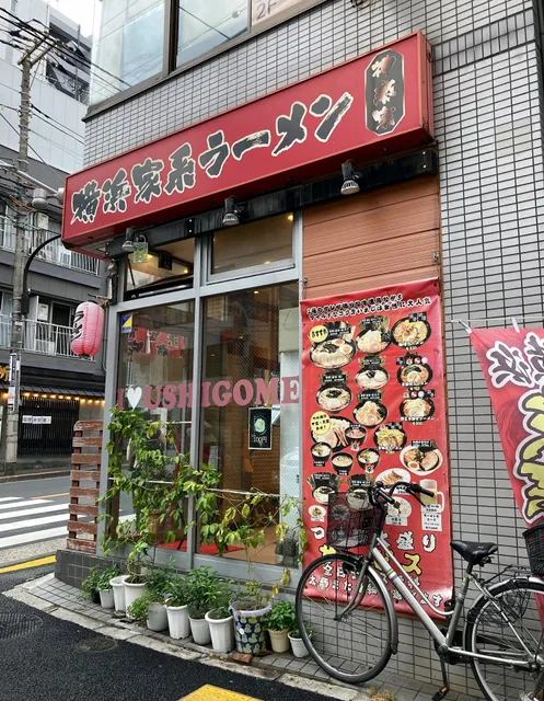 横浜家系ラーメン 神楽家