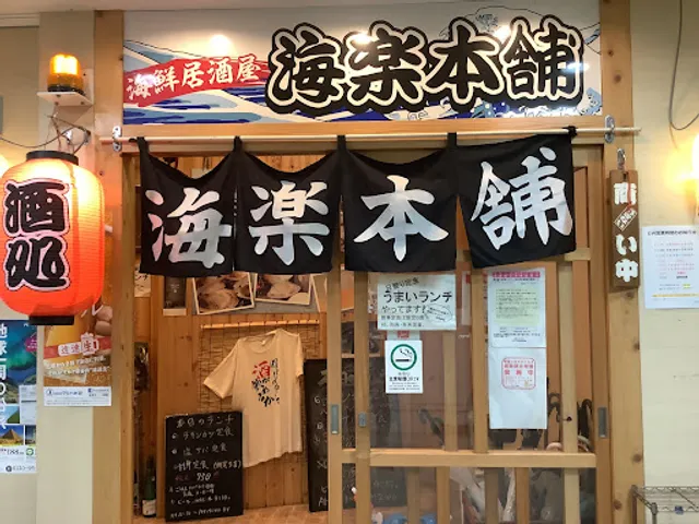 海鮮居酒屋 海楽本舗
