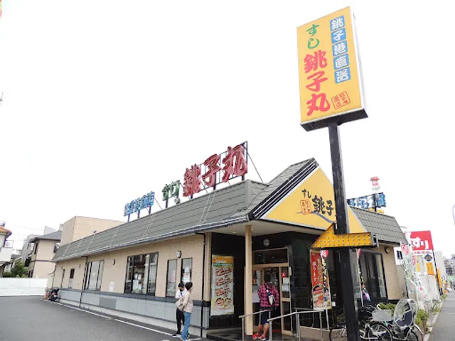 Sushi Choshimaru Kita-Urawa