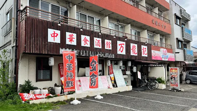 中華食酒館万龍記 片倉店