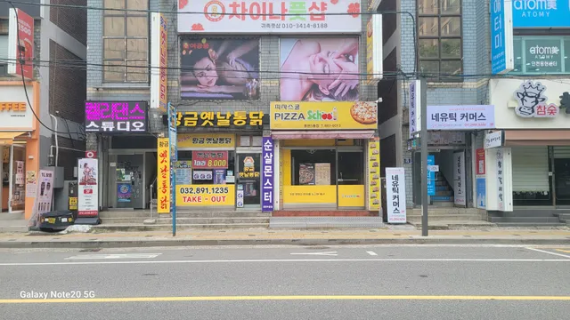 피자스쿨용현5동점