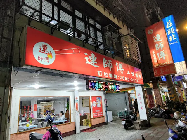 連師傅平價熱炒大宴小酌