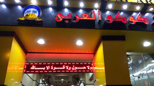 مطعم كوكو العربي