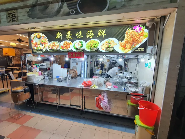 新豪味海鲜 Xin Hao Wei Seafood